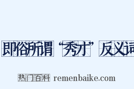 即俗所谓“秀才”反义词是什么意思的图片